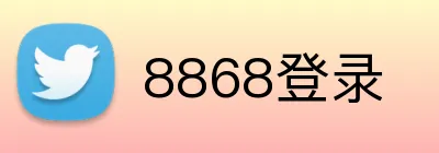 8868登录 logo